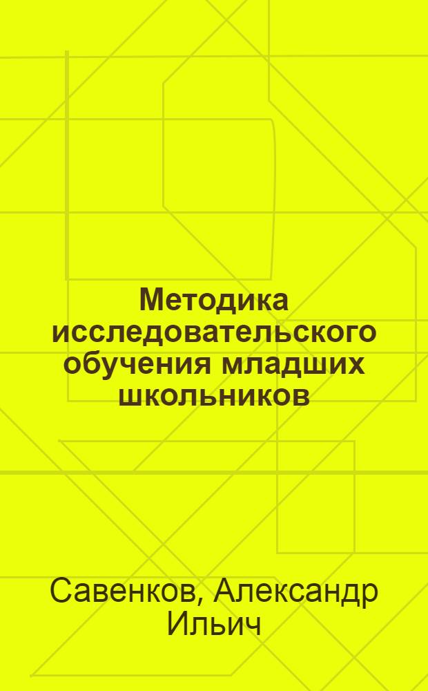Методика исследовательского обучения младших школьников