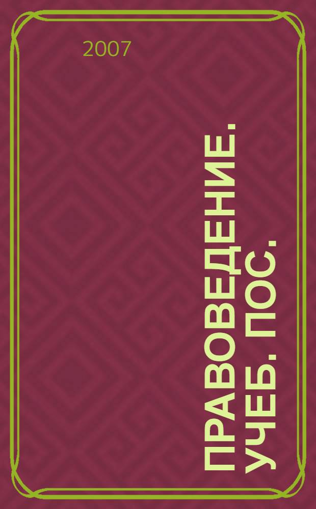 Правоведение. учеб. пос.