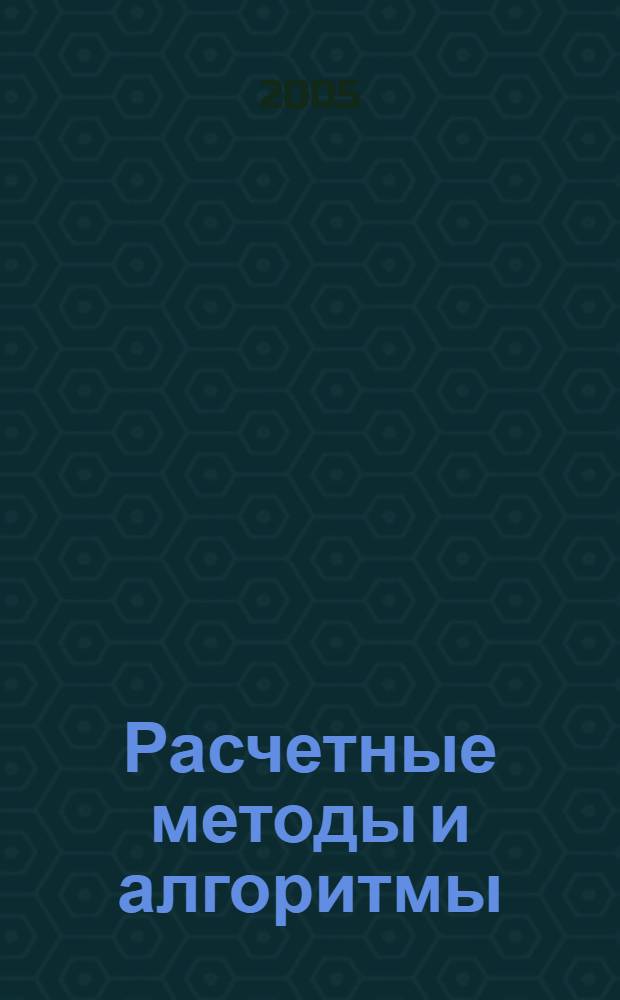 Расчетные методы и алгоритмы (трубопроводный транспорт газа)