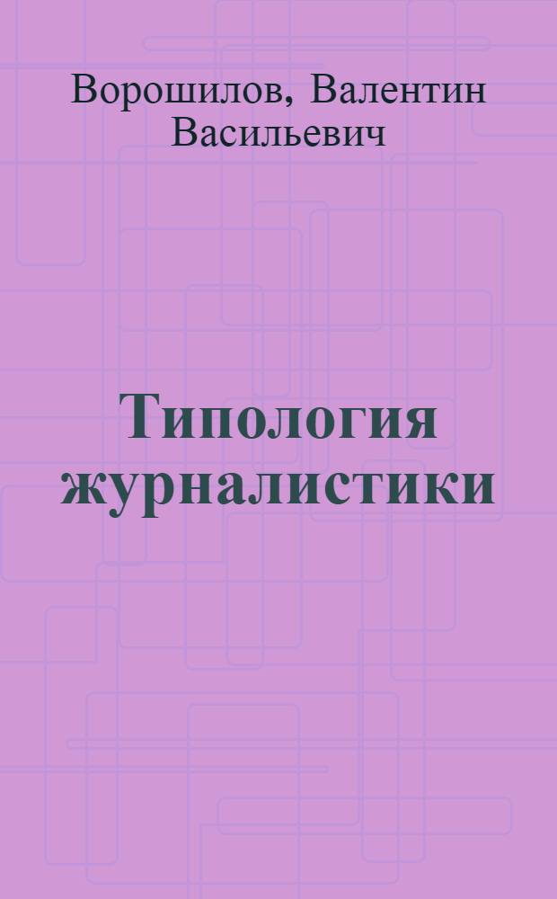 Типология журналистики : конспект лекций
