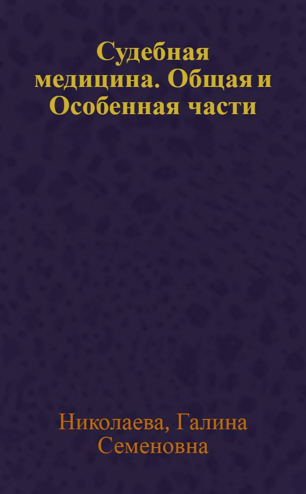 Судебная медицина. Общая и Особенная части : учебник для студентов высших учебных заведений, обучающихся по специальности "Судебная экспертиза"