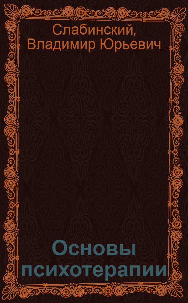 Основы психотерапии : практическое руководство