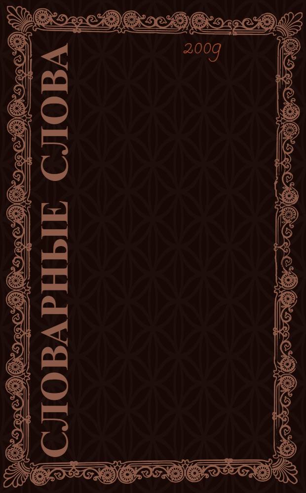 Словарные слова : 3 класс