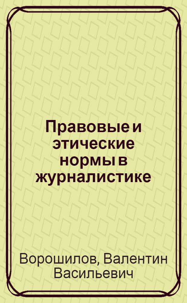 Правовые и этические нормы в журналистике : конспект лекций