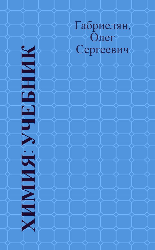 Химия : учебник : для студентов образовательных учреждений среднего профессионального образования