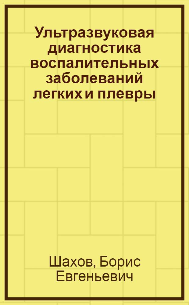 Ультразвуковая диагностика воспалительных заболеваний легких и плевры : монография