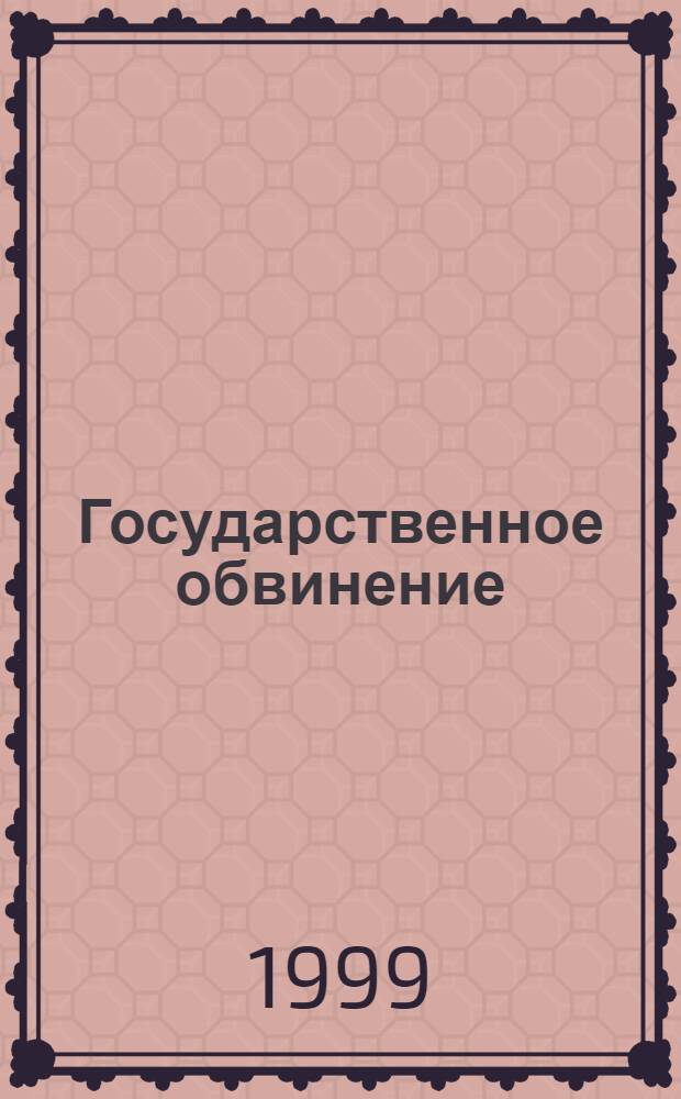Государственное обвинение : материалы научно-практической конференции по результатам смотра работы прокуроров по поддержанию государственного обвинения в судах Санкт-Петербурга, 18 декабря 1998 года