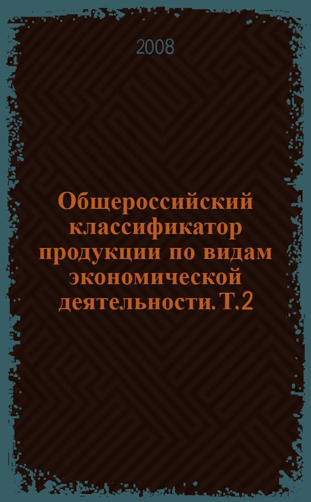 Общероссийский классификатор продукции по видам экономической деятельности. Т. 2 : Классы 24-28