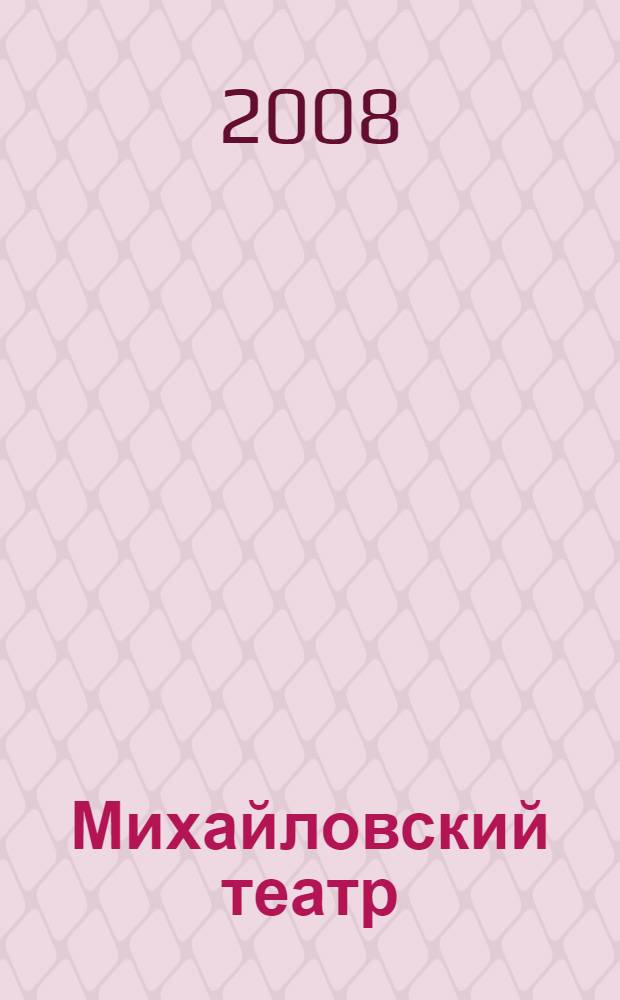 Михайловский театр = Mikhailovsky theatre : сюжеты. Имена : 175 лет