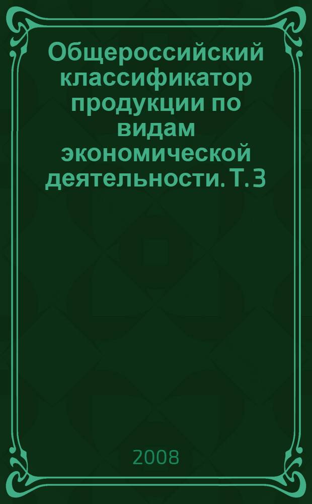 Общероссийский классификатор продукции по видам экономической деятельности. Т. 3 : Классы 29-45