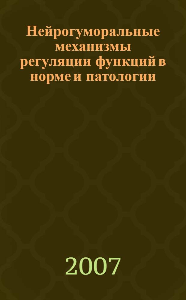Нейрогуморальные механизмы регуляции функций в норме и патологии