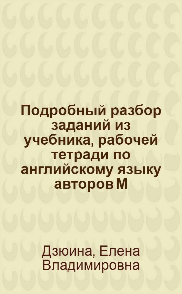 Подробный разбор заданий из учебника, рабочей тетради по английскому языку авторов М.З. Биболетовой и Н.Н. Трубаневой "Enjoy English-4" (Обнинск: Титул) : 7 класс