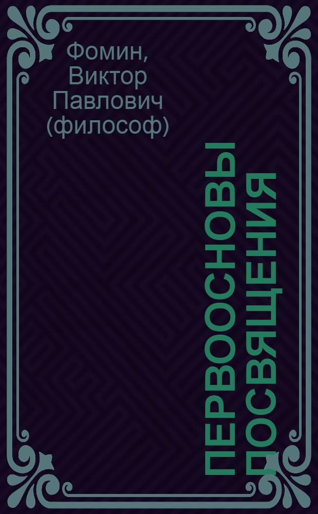 Первоосновы посвящения : истоки йоги и начала эзотерической философии в архаических традициях