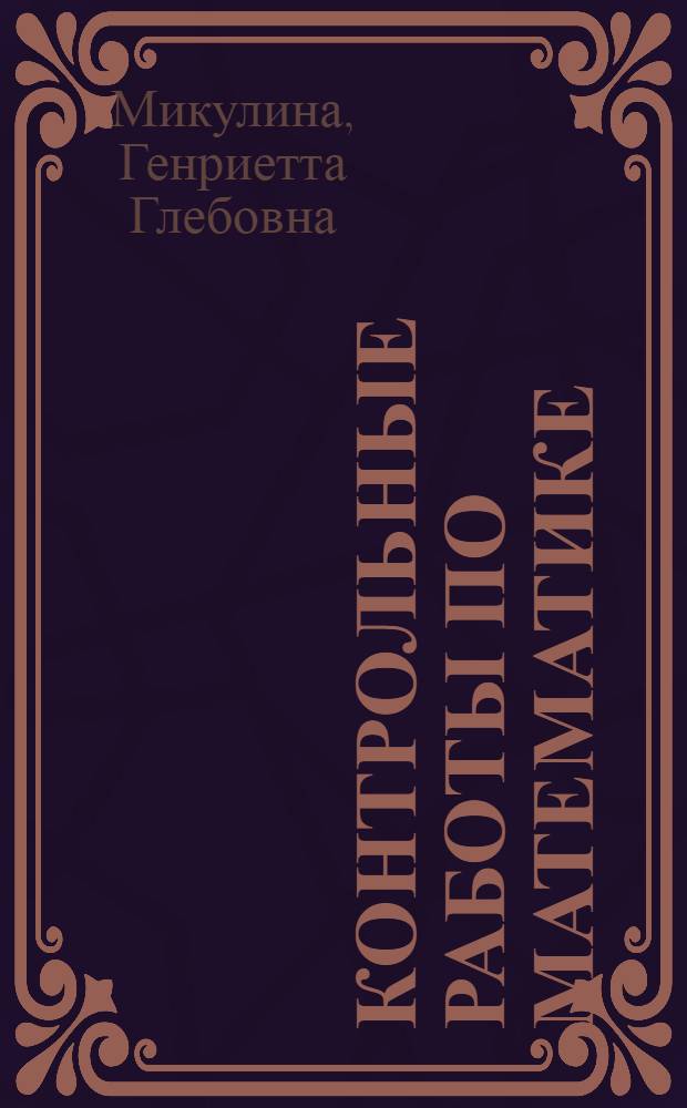 Контрольные работы по математике : 4 класс : (система Д.Б. Эльконина - В.В. Давыдова) : к учебнику В.В. Давыдова, С.Ф. Горбова, Г.Г. Микулиной "Математика. 4 класс"