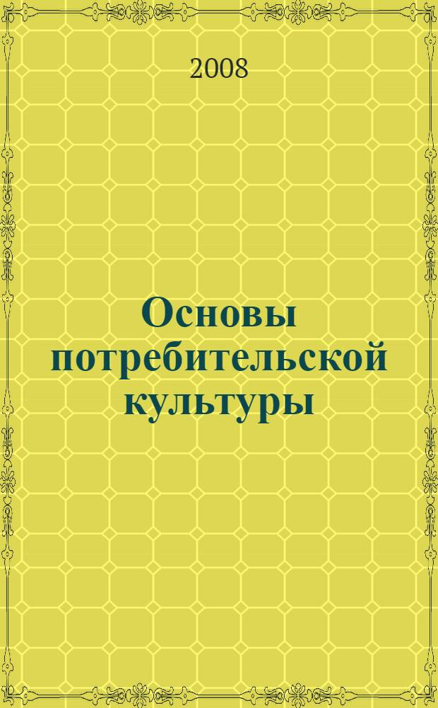 Основы потребительской культуры : учебник для учащихся старших классов общеобразовательных учреждений