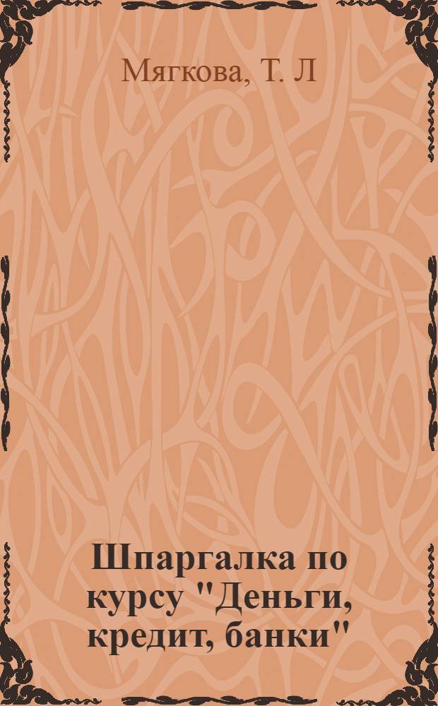 Шпаргалка по курсу "Деньги, кредит, банки": Ответы на экзаменационные билеты