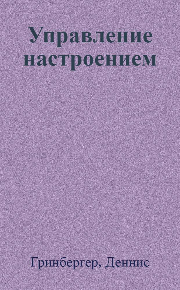 Управление настроением : методы и упражнения