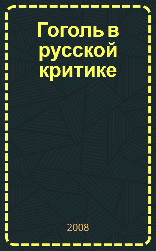 Гоголь в русской критике : антология