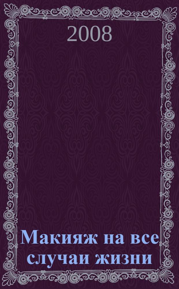 Макияж на все случаи жизни