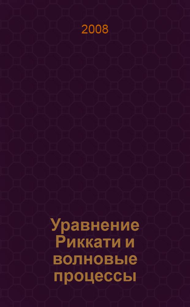 Уравнение Риккати и волновые процессы