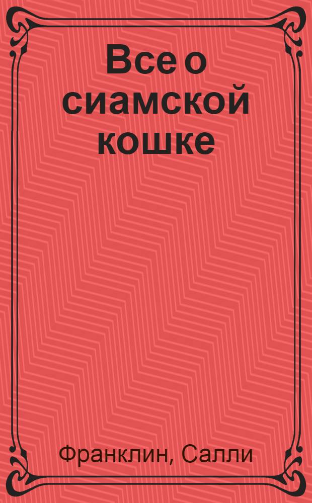 Все о сиамской кошке