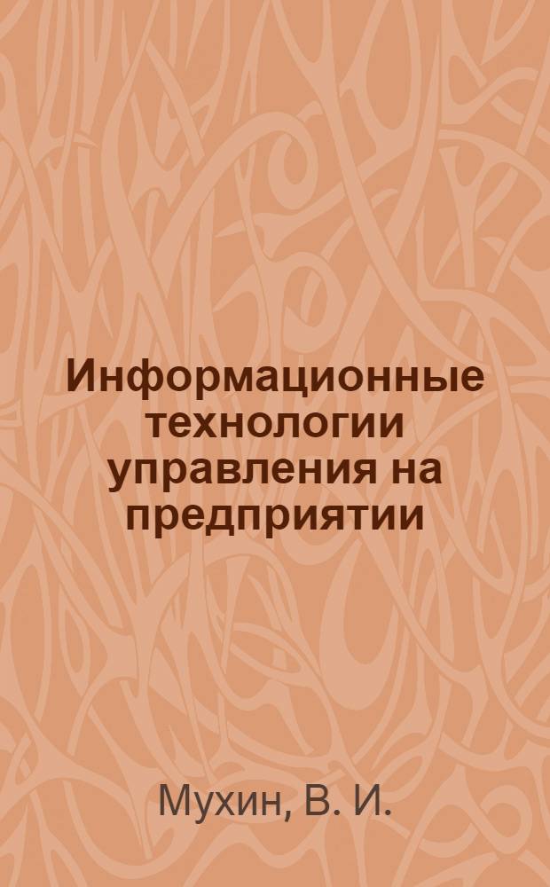 Информационные технологии управления на предприятии