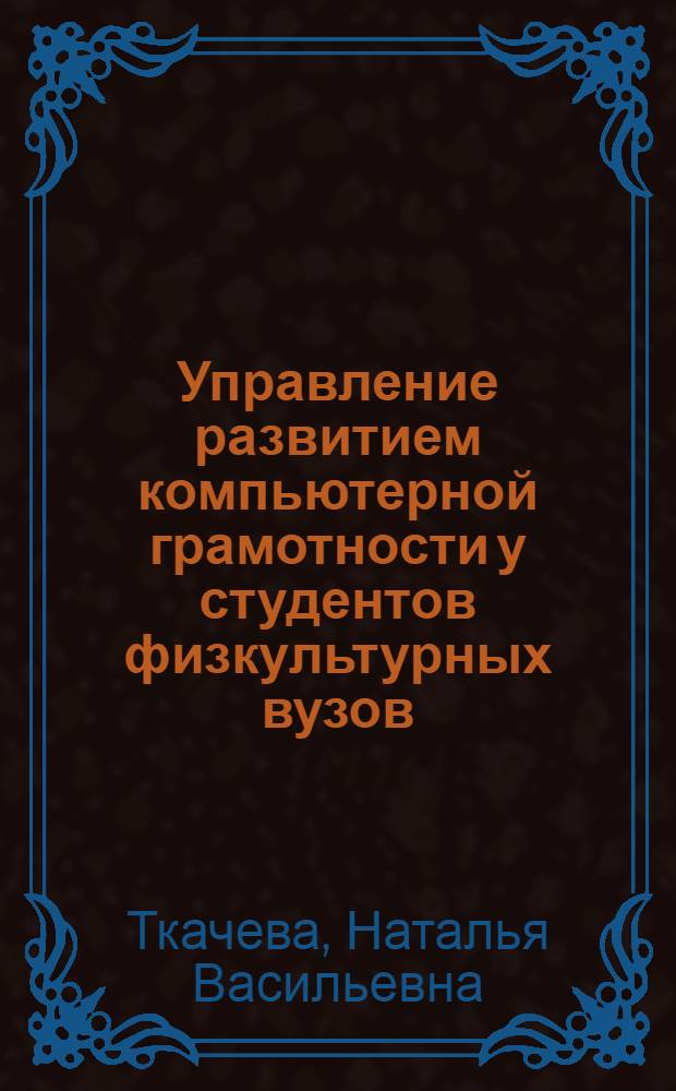 Управление развитием компьютерной грамотности у студентов физкультурных вузов : монография