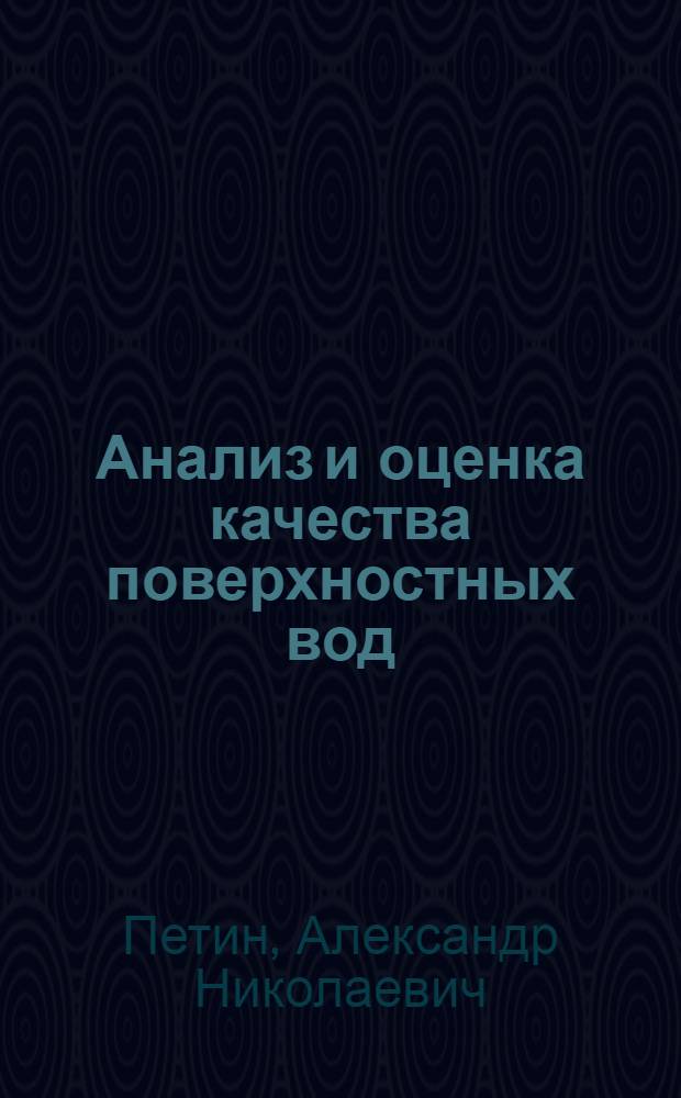Анализ и оценка качества поверхностных вод : учебное пособие для студентов высших учебных заведений, обучающихся по специальности 020804 - геоэкология