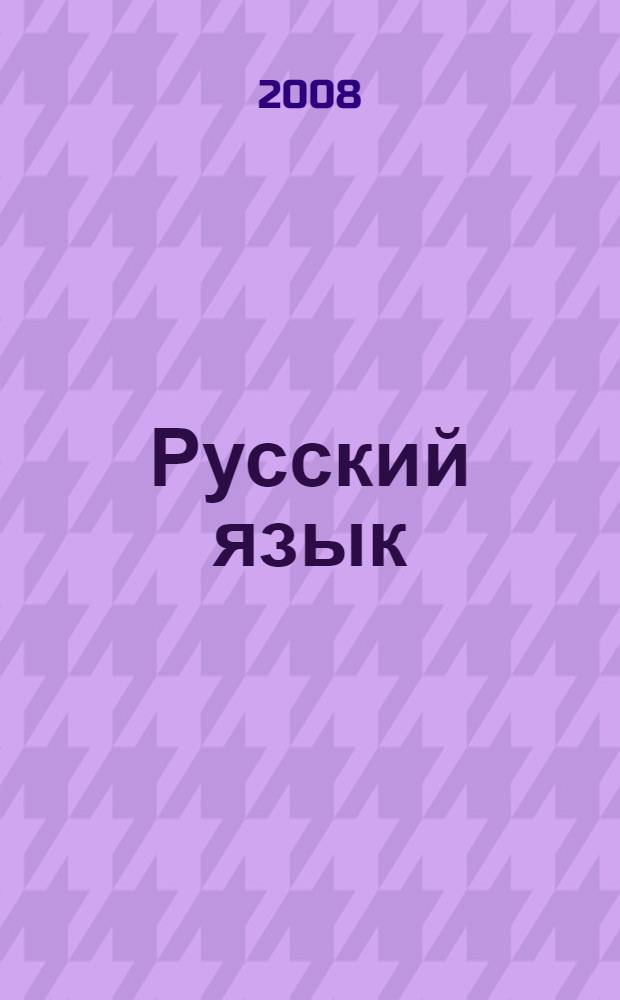 Русский язык : односоставные предложения в тексте : 10-11 классы : учебное пособие