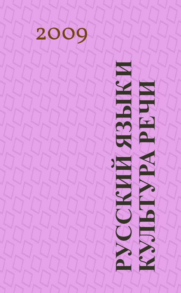 Русский язык и культура речи : учебное пособие : для студентов нефилологических специальностей гуманитарного профиля