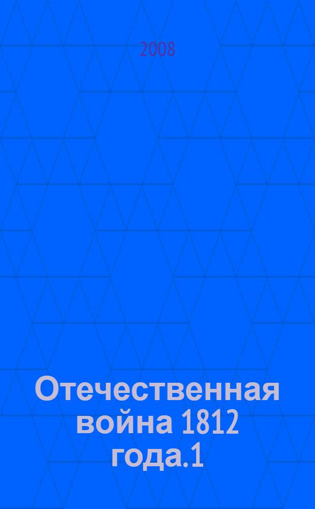 Отечественная война 1812 года. 1 : Сношения России с иностранными державами перед Отечественной войной 1812 года