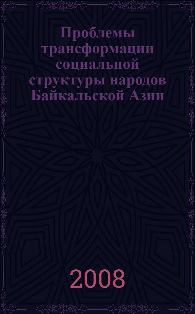 Проблемы трансформации социальной структуры народов Байкальской Азии : (по материалам социологических и социолингвистических исследований)