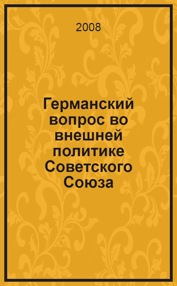 Германский вопрос во внешней политике Советского Союза (1945-1955 гг.) = The German issue in Soviet foreign policy (1945-1955)