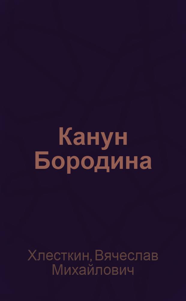 Канун Бородина : военно-исторический очерк