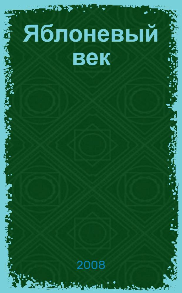 Яблоневый век : книга стихов
