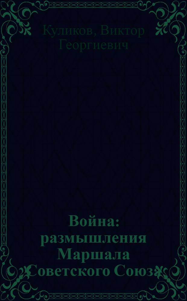 Война : размышления Маршала Советского Союза