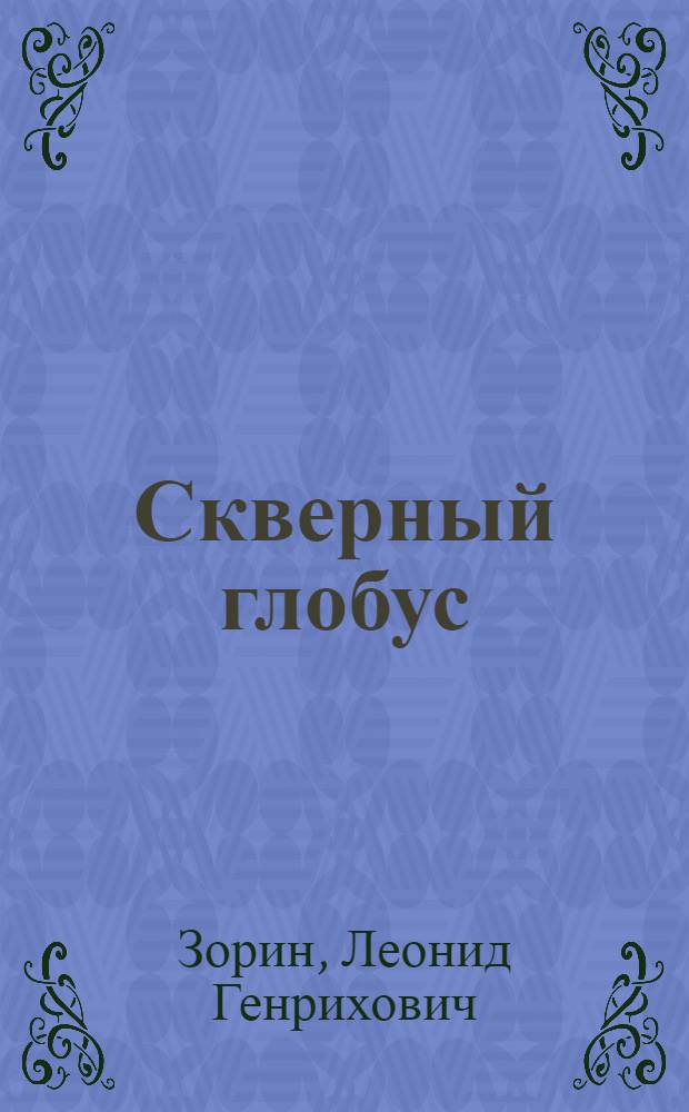 Скверный глобус : маленькие романы