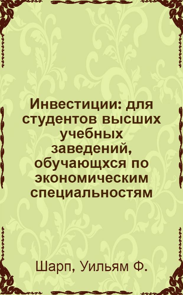Инвестиции : для студентов высших учебных заведений, обучающхся по экономическим специальностям