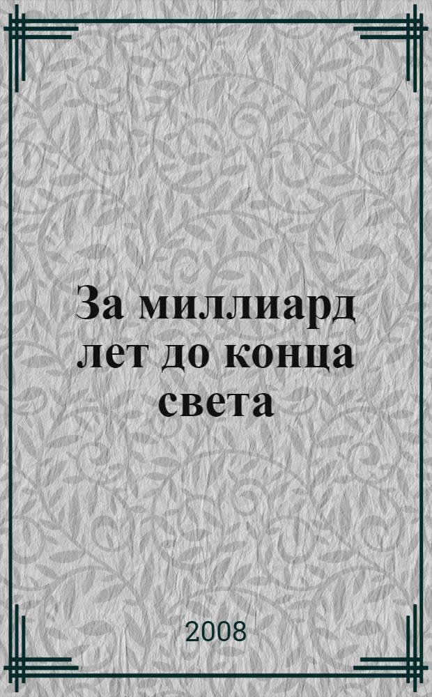 За миллиард лет до конца света : фантастические произведения