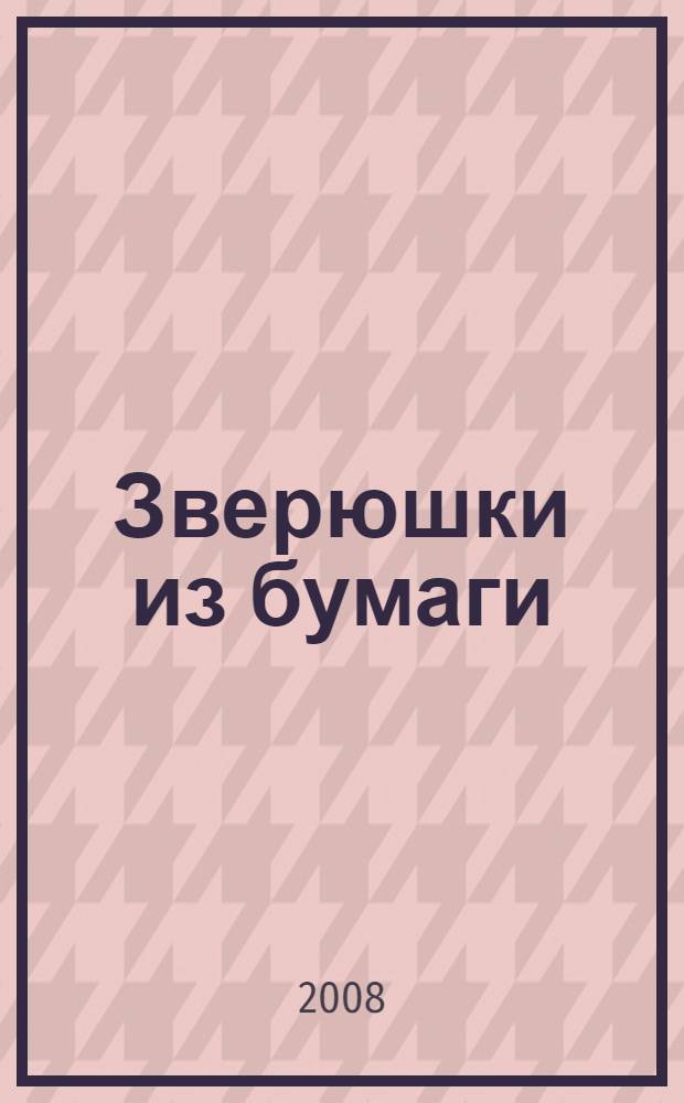 Зверюшки из бумаги : для творческих занятий с детьми