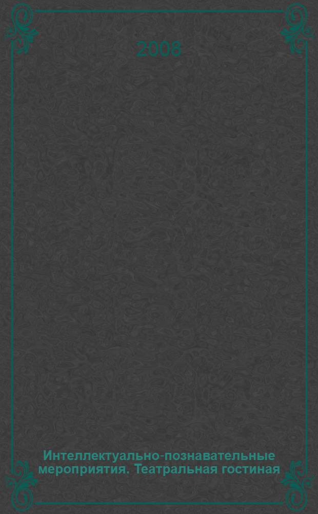Интеллектуально-познавательные мероприятия. Театральная гостиная : 1-4 класс