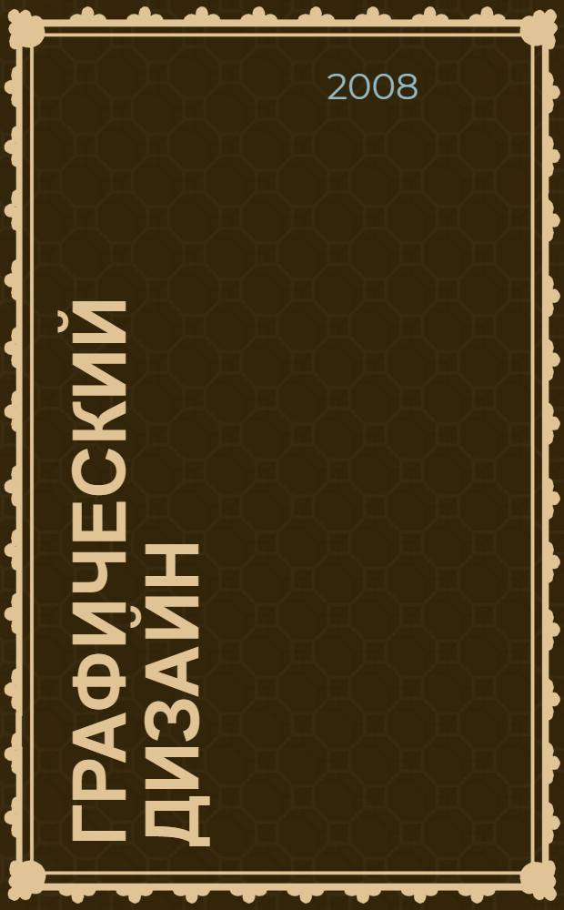 Графический дизайн : учебное пособие для старших классов общеобразовательных учреждений : элективный курс