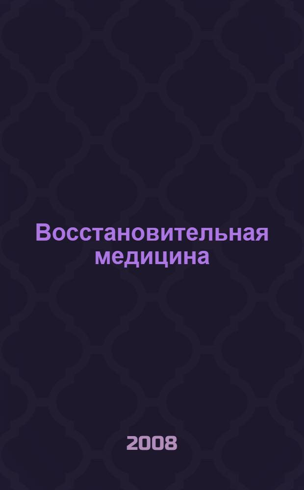 Восстановительная медицина : учебное пособие для студентов медицинских вузов