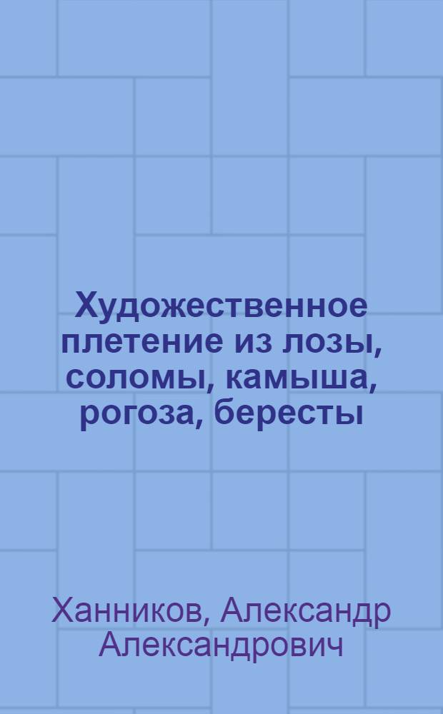 Художественное плетение из лозы, соломы, камыша, рогоза, бересты