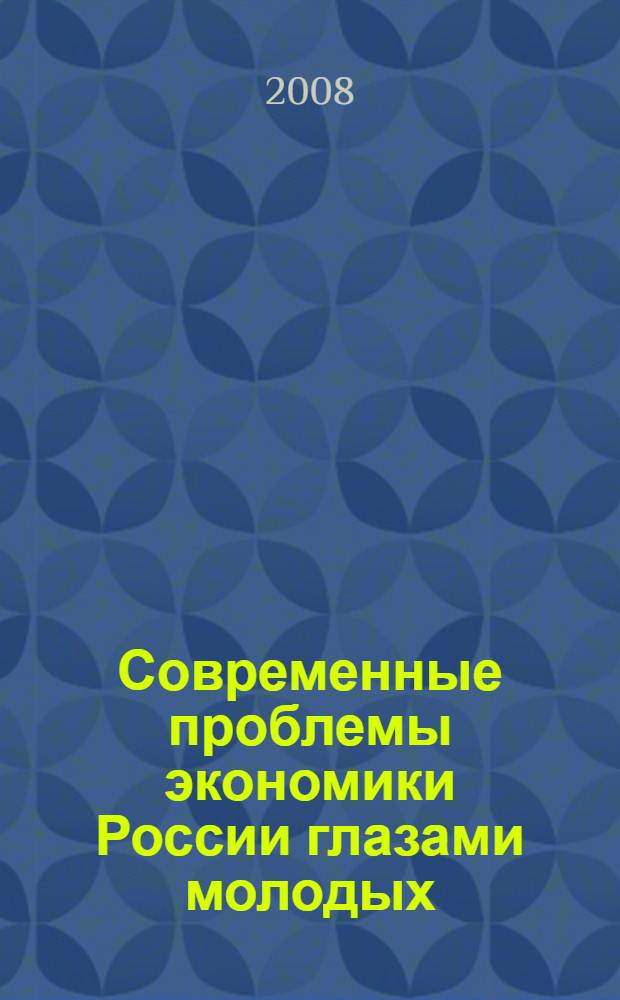 Современные проблемы экономики России глазами молодых : материалы Научной студенческой конференции, 22 апреля 2007
