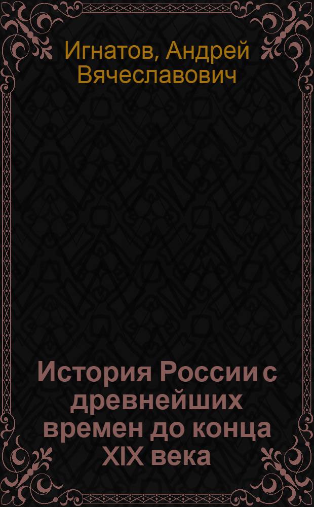 История России с древнейших времен до конца XIX века : 10 класс : базовый уровень : методическое пособие к учебнику Н.И. Павленко, И.Л. Андреева, Л.М. Ляшенко