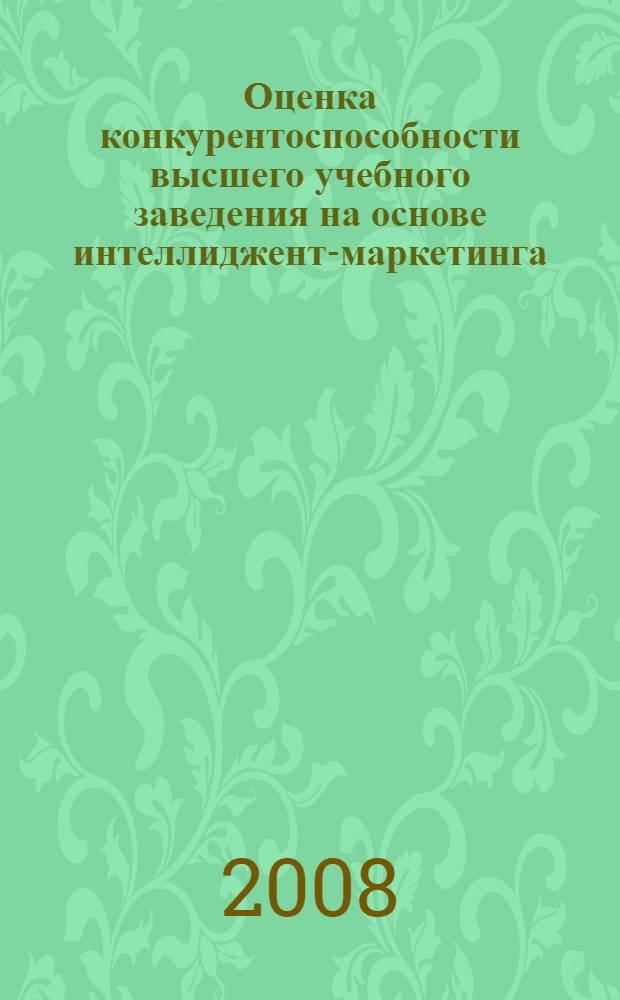 Оценка конкурентоспособности высшего учебного заведения на основе интеллиджент-маркетинга: опыт исследования