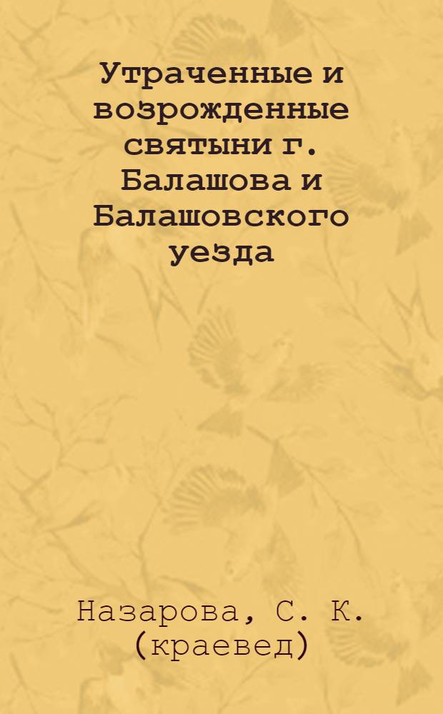 Утраченные и возрожденные святыни г. Балашова и Балашовского уезда