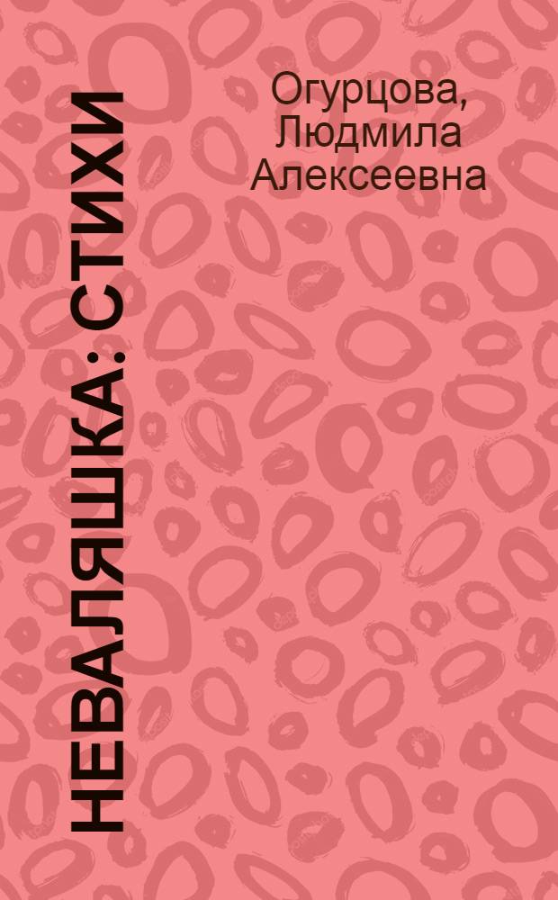 Неваляшка : стихи