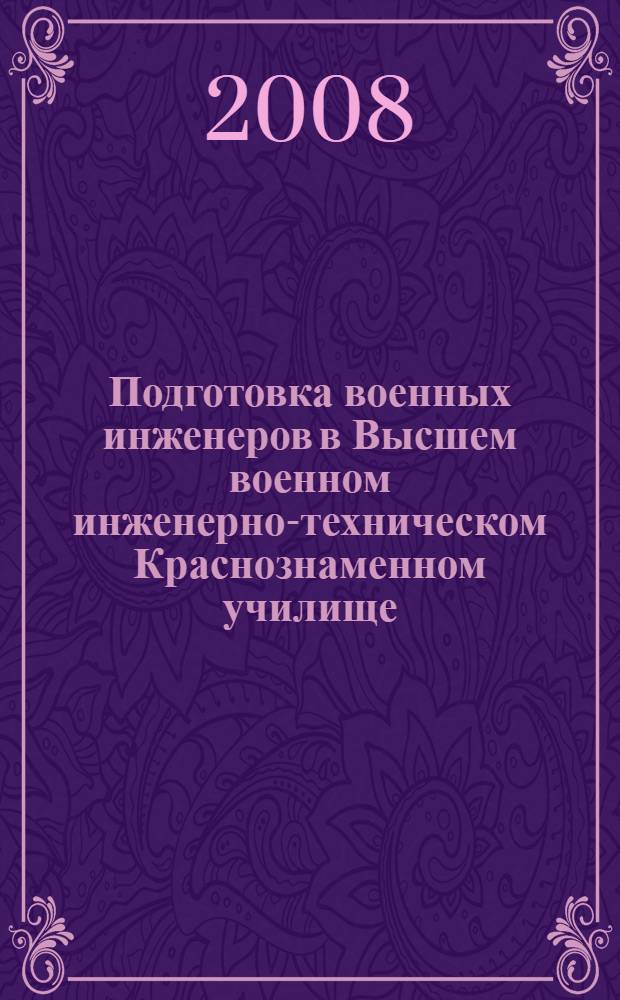 Подготовка военных инженеров в Высшем военном инженерно-техническом Краснознаменном училище